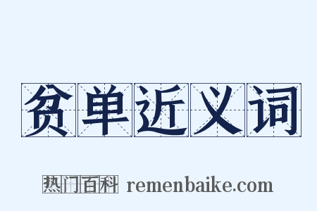 贫单近义词是什么意思的图片